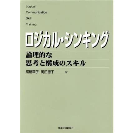 ロジカル・シンキング : 論理的な思考と構成のスキル ロジカル・シンキング 論理的な思考と構成のスキル Best solution/照屋