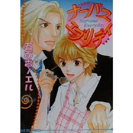 ナーバス・エブリデイ アイス文庫/五百香ノエル(著者) | ブランド登録なし