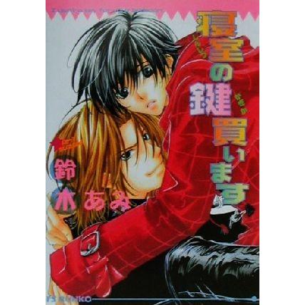 寝室の鍵買います アイス文庫/鈴木あみ(著者) | ブランド登録なし