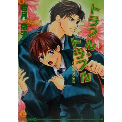 トラブル・トラブル アイス文庫/若月京子(著者) | ブランド登録なし