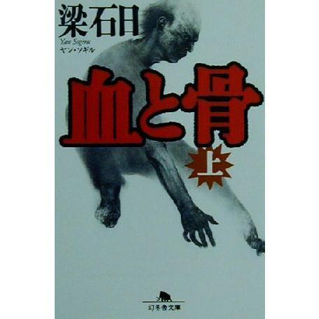 血と骨(上) 幻冬舎文庫／梁石日(著者)｜bookoffonline