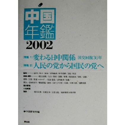 最安値に挑戦 中国年鑑 ２００２年版 中国研究所 編者 年最新海外 Rpmakafui Co Uk