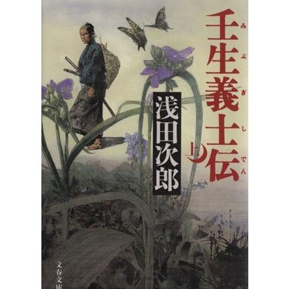 壬生義士伝 上 文春文庫 浅田次郎 著者 Belle Ile Nature Org
