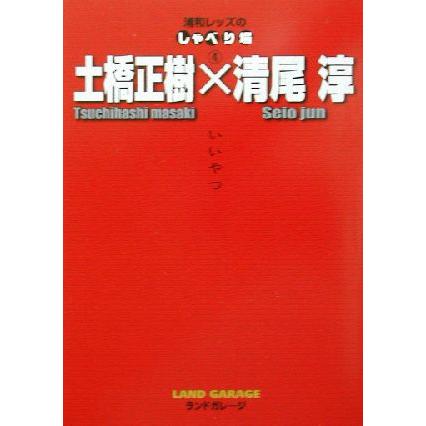 浦和レッズのしゃべり場 ４ いいやつ 土橋正樹 清尾淳 いいやつ 浦和レッズのしゃべり場４ ランドガレージ 編者 Bookoff Online ヤフー店 通販 Yahoo ショッピング