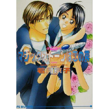 マジックストーンは恋の罠 アイス文庫/若月京子(著者) | ブランド登録なし