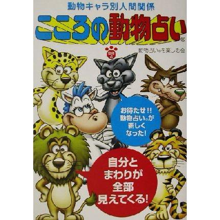 こころの動物占い 動物キャラ別人間関係 動物占いを楽しむ会 著者 Bookoff Online ヤフー店 通販 Yahoo ショッピング