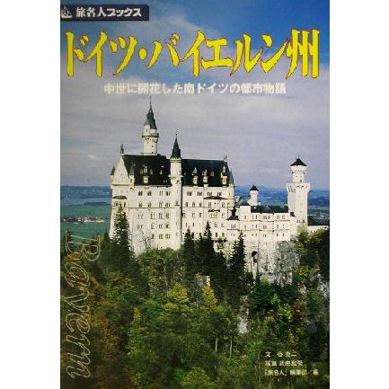 ドイツ バイエルン州 中世に開花した南ドイツの都市物語 旅名人ブックス 谷克二 著者 旅名人 編集部 編者 武田和秀 Bookoff Online ヤフー店 通販 Yahoo ショッピング