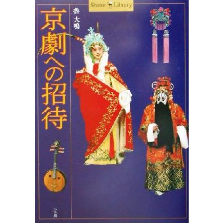 2026年最新】Yahoo!オークション - 京劇(本、雑誌)の中古品・新品