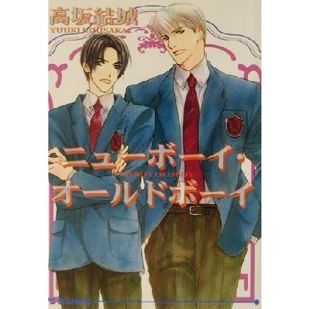 ニューボーイ・オールドボーイ アイス文庫/高坂結城(著者) | ブランド登録なし