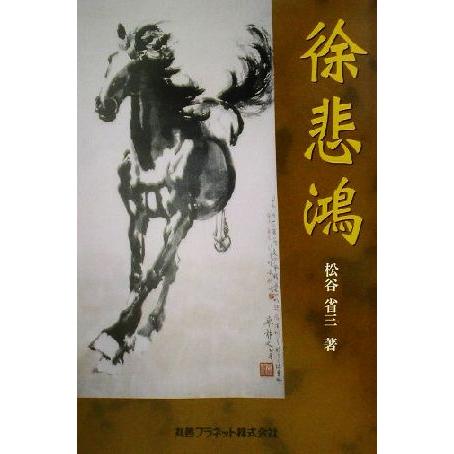 2026年最新】Yahoo!オークション - 徐悲(すべて)の中古品・新品・未