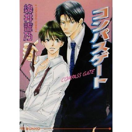 コンパスゲート アイス文庫/染井吉乃(著者) | ブランド登録なし