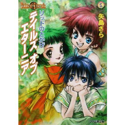 テイルズ オブ エターニア リッドのとかげ ファミ通文庫 矢島さら 著者