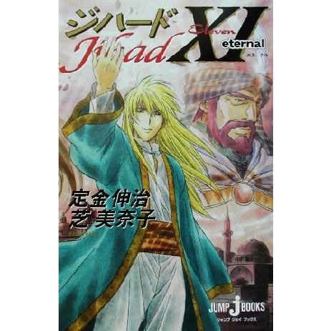 ジハード(11) eternal ジャンプ・ジェイ・ブックス/定金伸治(著者),芝