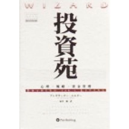 投資苑 心理・戦略・資金管理 ウィザードブックシリーズ9