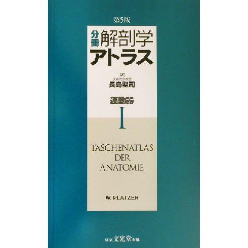 分冊解剖学アトラス 1〜3 分冊 解剖学アトラス 1 |本 | 通販
