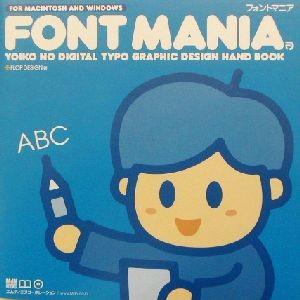 フォントマニア Ｙｏｉｋｏ　ｎｏ　ｄｉｇｉｔａｌ　ｔｙｐｏ　ｇｒａｐｈｉｃ　ｄｅｓｉｇｎ　ｈａｎｄ　ｂｏｏｋ／ＦＬＯＰ　ＤＥＳＩＧ｜bookoffonline