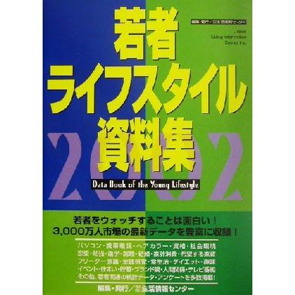 若者ライフスタイル資料集(２００２)／生活情報センター(編者)｜bookoffonline