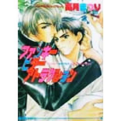 ファンキービターアトラクション アイス文庫/高月まつり(著者) | ブランド登録なし