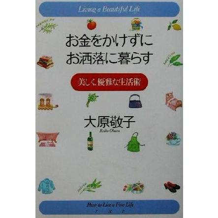 お金をかけずにお洒落に暮らす 美しく 優雅な生活術 大原敬子 著者 Bookoff Online ヤフー店 通販 Yahoo ショッピング