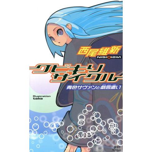 クビキリサイクル 青色サヴァンと戯言遣い 講談社ノベルス/西尾維新