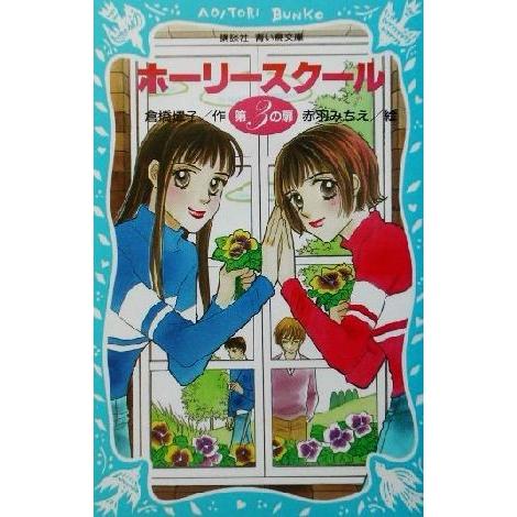 ホーリースクール　第３の扉 講談社青い鳥文庫／倉橋燿子(著者),赤羽みちえ｜bookoffonline