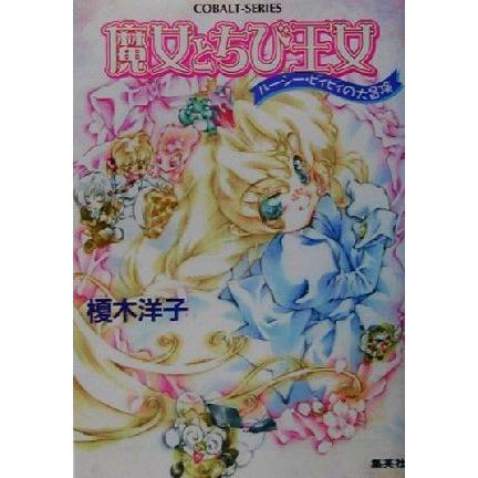 魔女とちび王女 ルーシー・ビィビィの大冒険 コバルト文庫/榎木洋子(著者) | ブランド登録なし