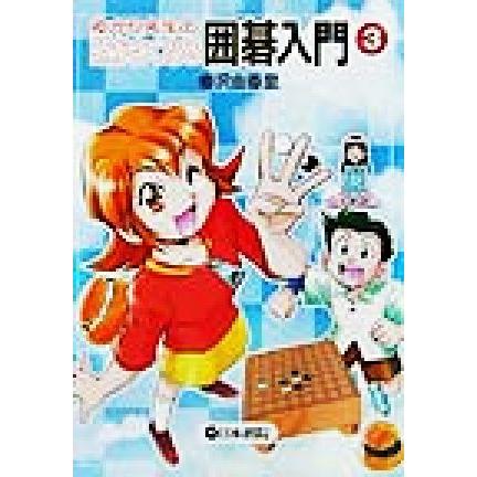 ゆかり先生の頭がよくなる囲碁入門(3)/梅沢由香里(著者) | ブランド登録なし