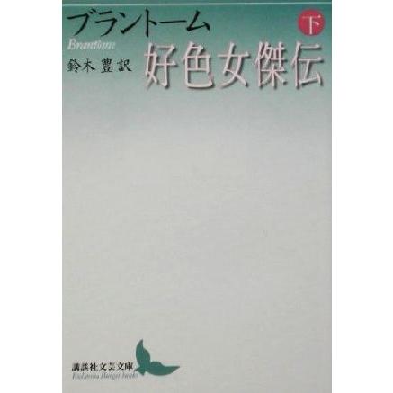 好色女傑伝(下) 講談社文芸文庫/ブラントーム(著者),鈴木豊(訳者) | ブランド登録なし