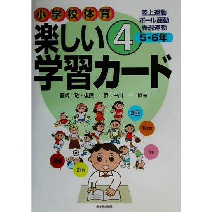 小学校体育 楽しい学習カード ４ 陸上運動 ボール運動 表現運動 ５ ６年 藤崎敬 著者 後藤一彦 著者 中川一 著者 0012641566 Bookoff Online ヤフー店 通販 Yahoo ショッピング