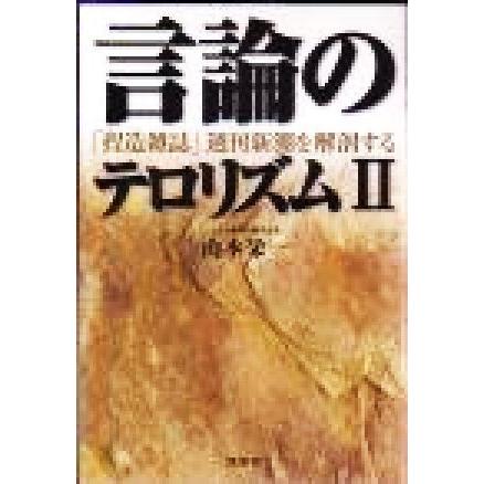 言論のテロリズム(２) 「捏造雑誌」週刊新潮を解剖する／山本栄一(著者)｜bookoffonline