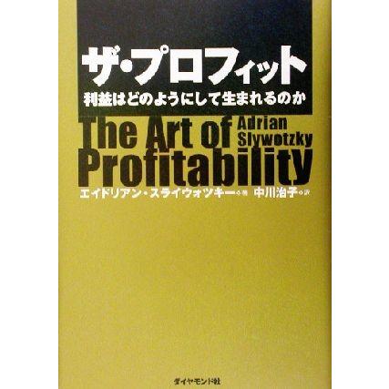 ザ・プロフィット 利益はどのようにして生まれるのか／エイドリアン・スライウォツキー(著者),中川治子(訳者)｜bookoffonline