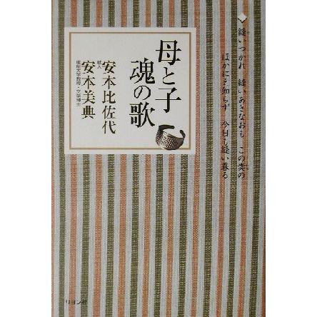 母と子 魂の歌 安本比佐代 著者 安本美典 著者 Bookoff Online ヤフー店 通販 Yahoo ショッピング