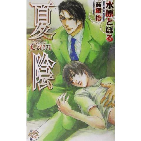 夏陰 期間限定お試し価格 ｃａｉｎ ピアスノベルズ 著者 水原とほる