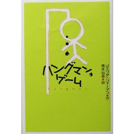 ハングマン ゲーム ジュリアジャーマン 著者 橋本知香 訳者 Bookoff Online ヤフー店 通販 Yahoo ショッピング