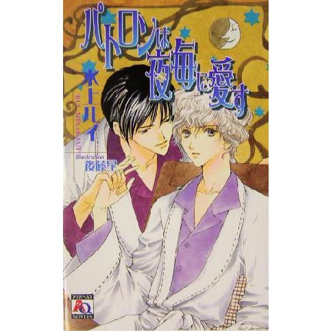 パトロンは夜毎に愛す アクアノベルズ/水上ルイ(著者)　 | ブランド登録なし