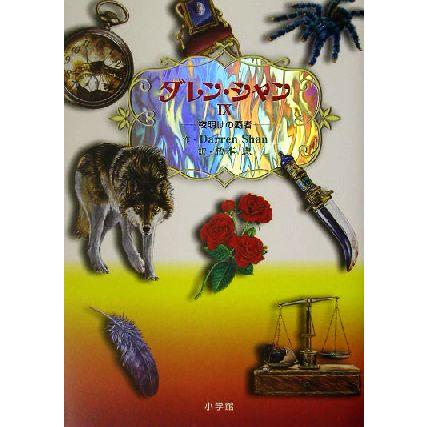 ダレン シャン ９ 夜明けの覇者 夜明けの覇者 ダレン シャン 著者 橋本恵 訳者 Llamaarchitects