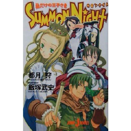 ＳＵＭＭＯＮ　ＮＩＧＨＴ 私だけの王子さま ジャンプ・ジェイ・ブックス／都月狩(著者),飯塚武史｜bookoffonline