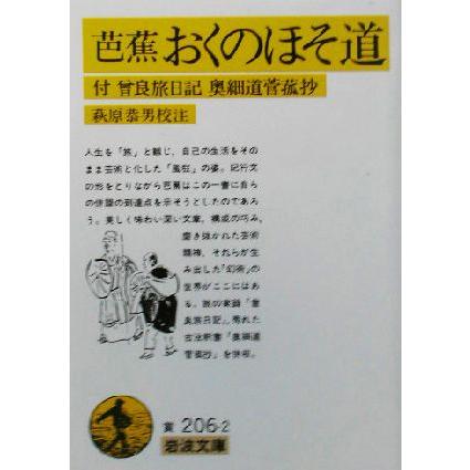 芭蕉 おくのほそ道 付・曾良旅日記、奥細道菅菰抄 岩波文庫/松尾芭蕉 