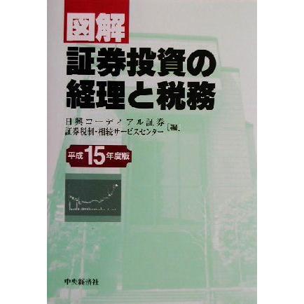 図解　証券投資の経理と税務(平成１５年度版)／日興コーディアル証券証券税制相続サービスセンター(編者)｜bookoffonline