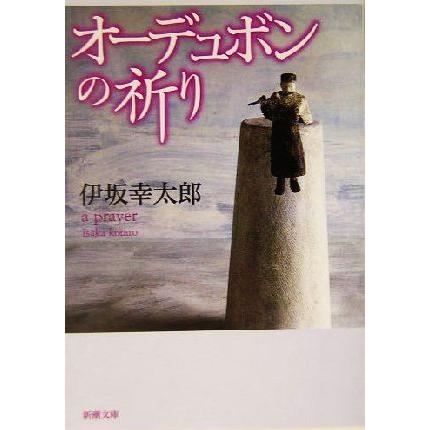 オーデュボンの祈り 新潮文庫/伊坂幸太郎(著者) : ブックオフ1号館
