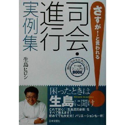 さすが！と言われる司会・進行実例集／生島ヒロシ(著者)｜bookoffonline