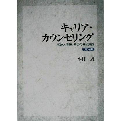 キャリア・カウンセリング 理論と実際、その今日的意義／木村周(著者)｜bookoffonline