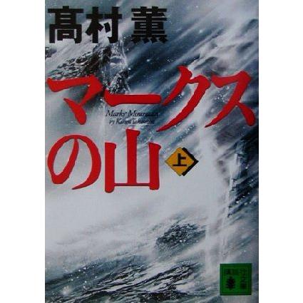 マークスの山(上) 講談社文庫／高村薫(著者)｜bookoffonline