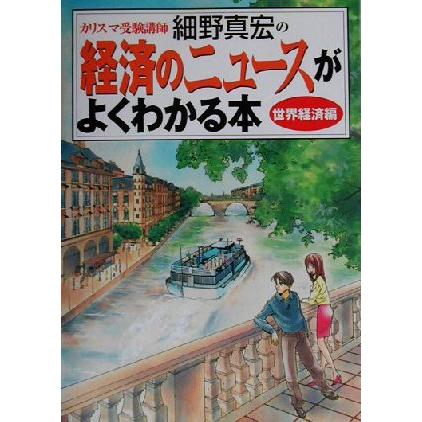 経済のニュースがよくわかる本 世界経済編(世界経済編)/細野真宏(著者