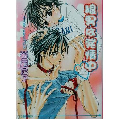 狼男は発情中 アイス文庫/若月京子(著者) | ブランド登録なし