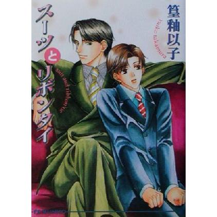 スーツとリボンタイ アイス文庫/篁釉以子(著者) | ブランド登録なし