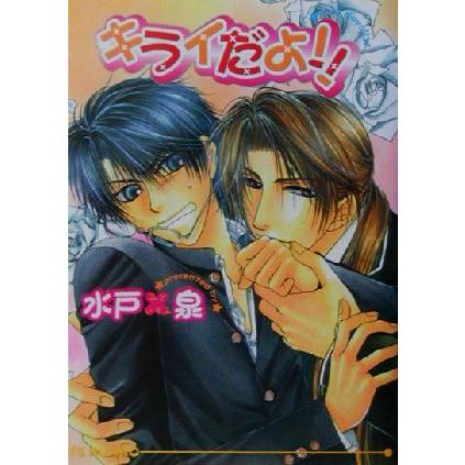 キライだよ!! アイス文庫/水戸泉(著者)　 | ブランド登録なし