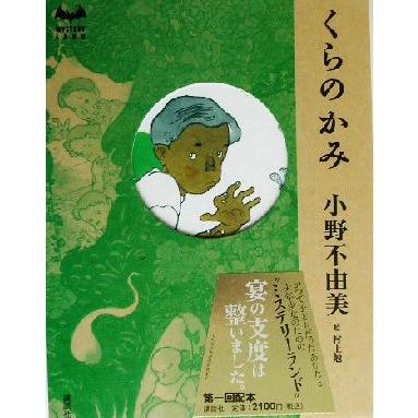 くらのかみ MYSTERY LAND/小野不由美(著者) | ブランド登録なし