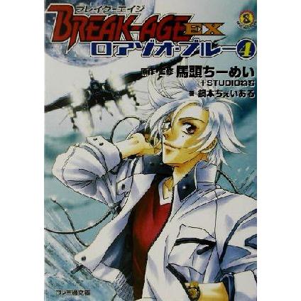 ブレイク-エイジEX ロアゾオ・ブルー(4) ファミ通文庫/鍋本ちぇいある(著者),馬頭ちーめ | ブランド登録なし