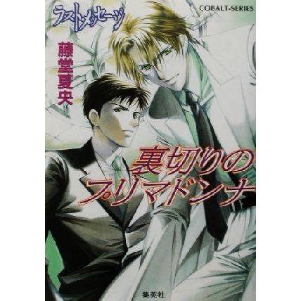 裏切りのプリマドンナ ラスト・メッセージ コバルト文庫/藤堂夏央(著者) | ブランド登録なし